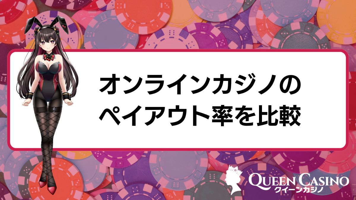 オンラインカジノのペイアウト率を比較！還元率が高いおすすめゲーム＆サイトを大公開